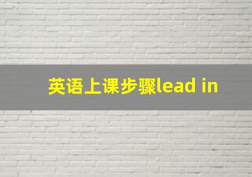 英语上课步骤lead in